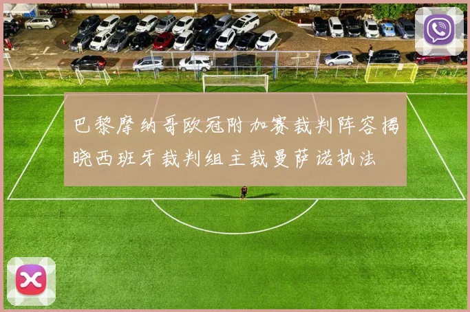 巴黎摩纳哥欧冠附加赛裁判阵容揭晓西班牙裁判组主裁曼萨诺执法