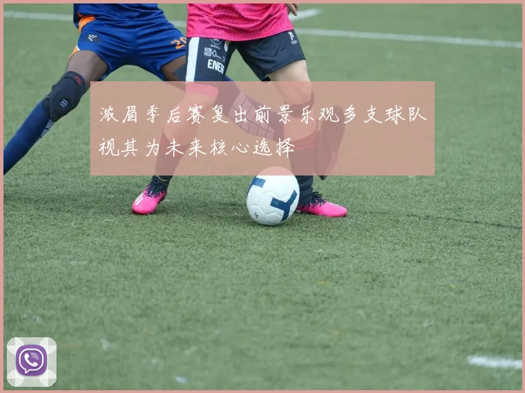 浓眉季后赛复出前景乐观多支球队视其为未来核心选择