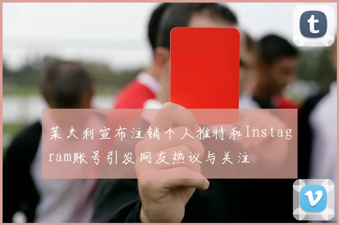 莱夫利宣布注销个人推特和Instagram账号引发网友热议与关注