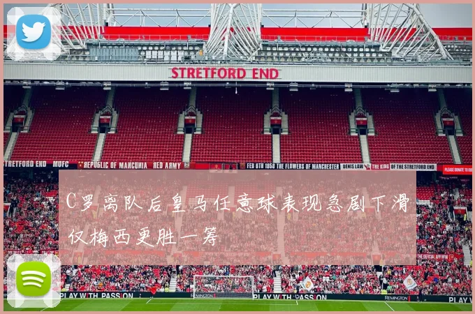 C罗离队后皇马任意球表现急剧下滑仅梅西更胜一筹