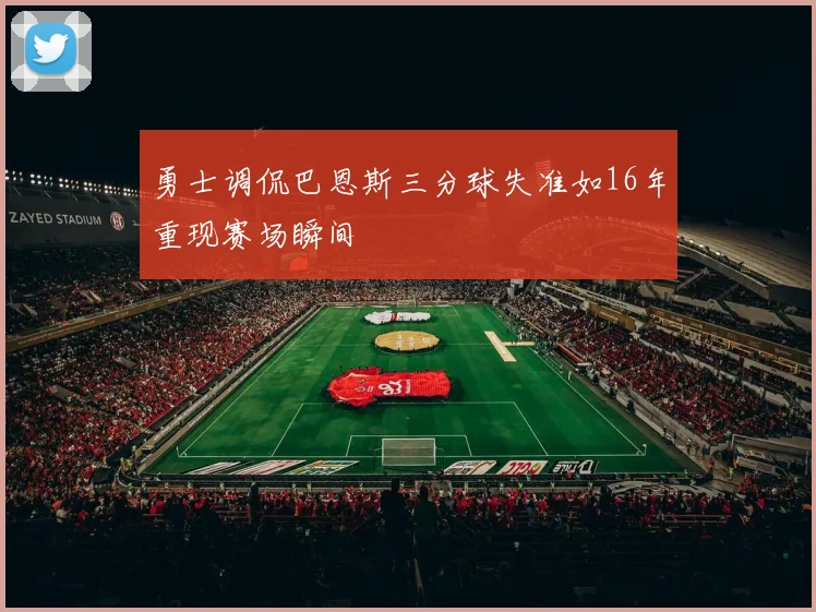 勇士调侃巴恩斯三分球失准如16年重现赛场瞬间