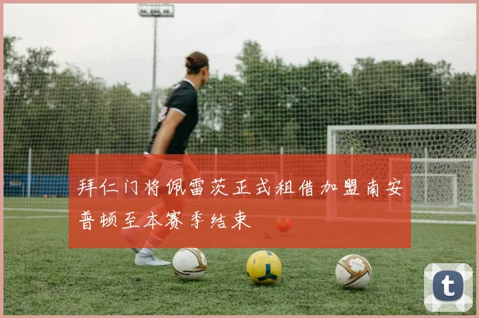 拜仁门将佩雷茨正式租借加盟南安普顿至本赛季结束