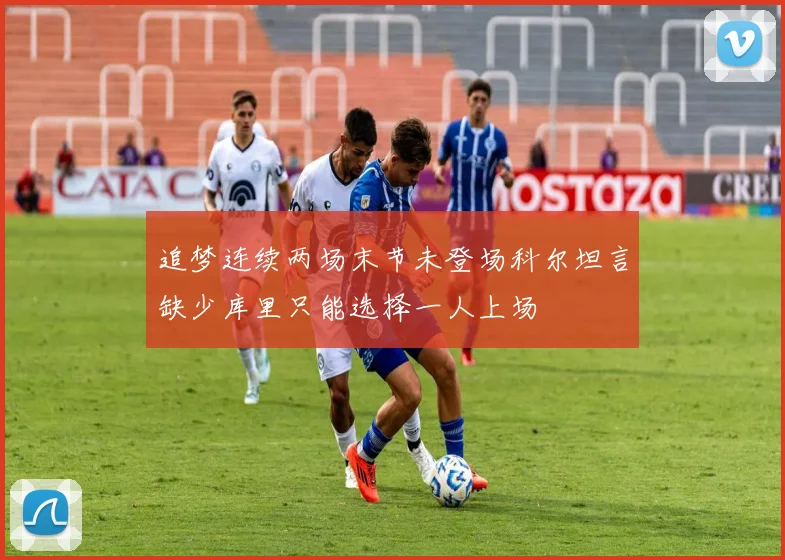 追梦连续两场末节未登场科尔坦言缺少库里只能选择一人上场
