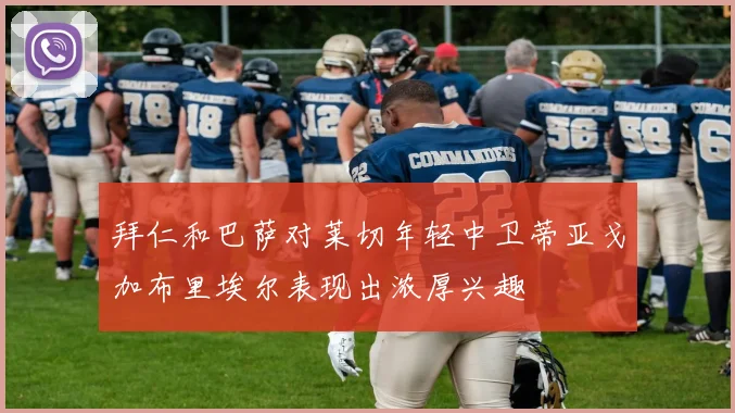 拜仁和巴萨对莱切年轻中卫蒂亚戈加布里埃尔表现出浓厚兴趣