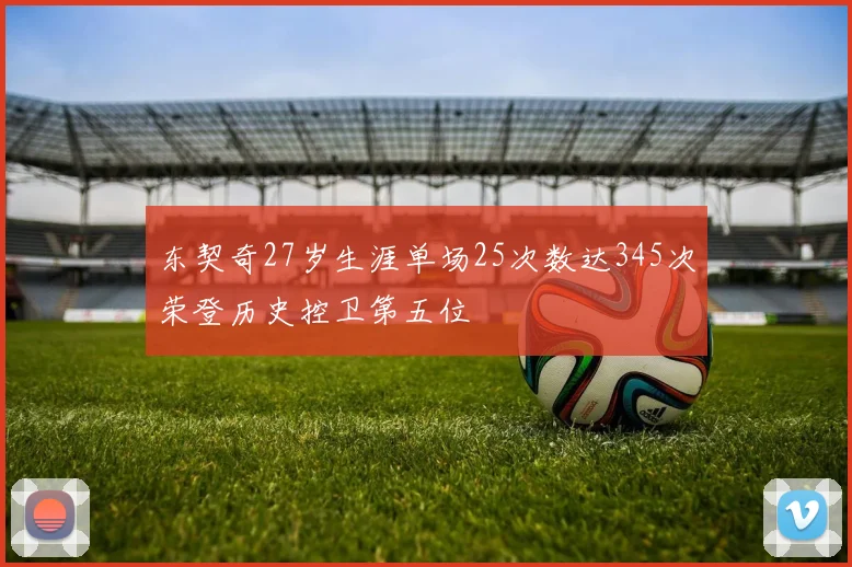 东契奇27岁生涯单场25次数达345次荣登历史控卫第五位