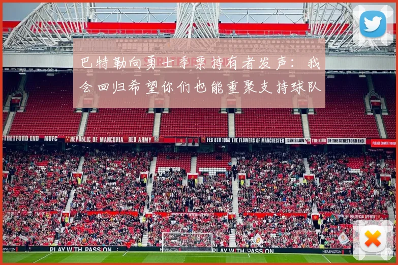 巴特勒向勇士季票持有者发声：我会回归希望你们也能重聚支持球队