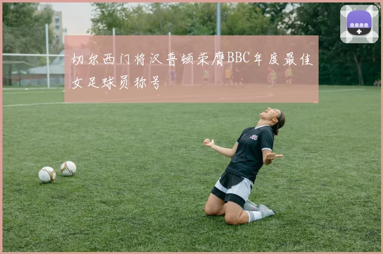 切尔西门将汉普顿荣膺BBC年度最佳女足球员称号