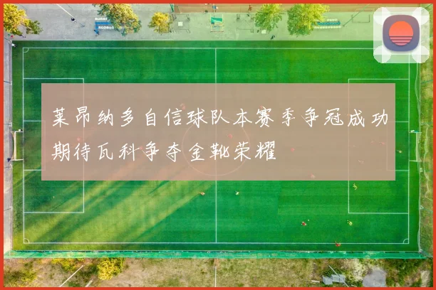 莱昂纳多自信球队本赛季争冠成功期待瓦科争夺金靴荣耀