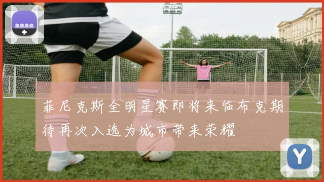 菲尼克斯全明星赛即将来临布克期待再次入选为城市带来荣耀