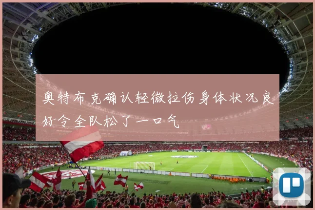 奥特布克确认轻微拉伤身体状况良好令全队松了一口气