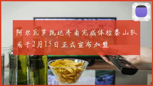 阿尔瓦罗抵达济南完成体检泰山队或于2月15日正式宣布加盟