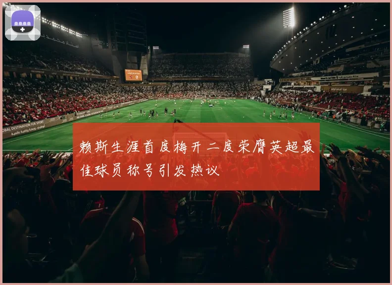 赖斯生涯首度梅开二度荣膺英超最佳球员称号引发热议